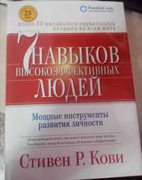 Книга «7 навыков высокоэффективных людей»