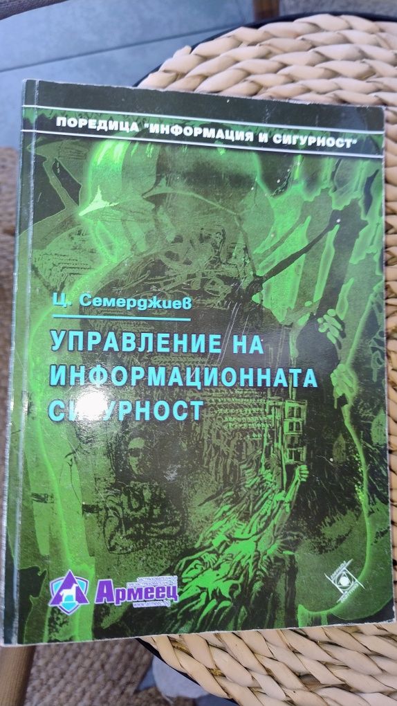 Учебник Информационна Сигурност