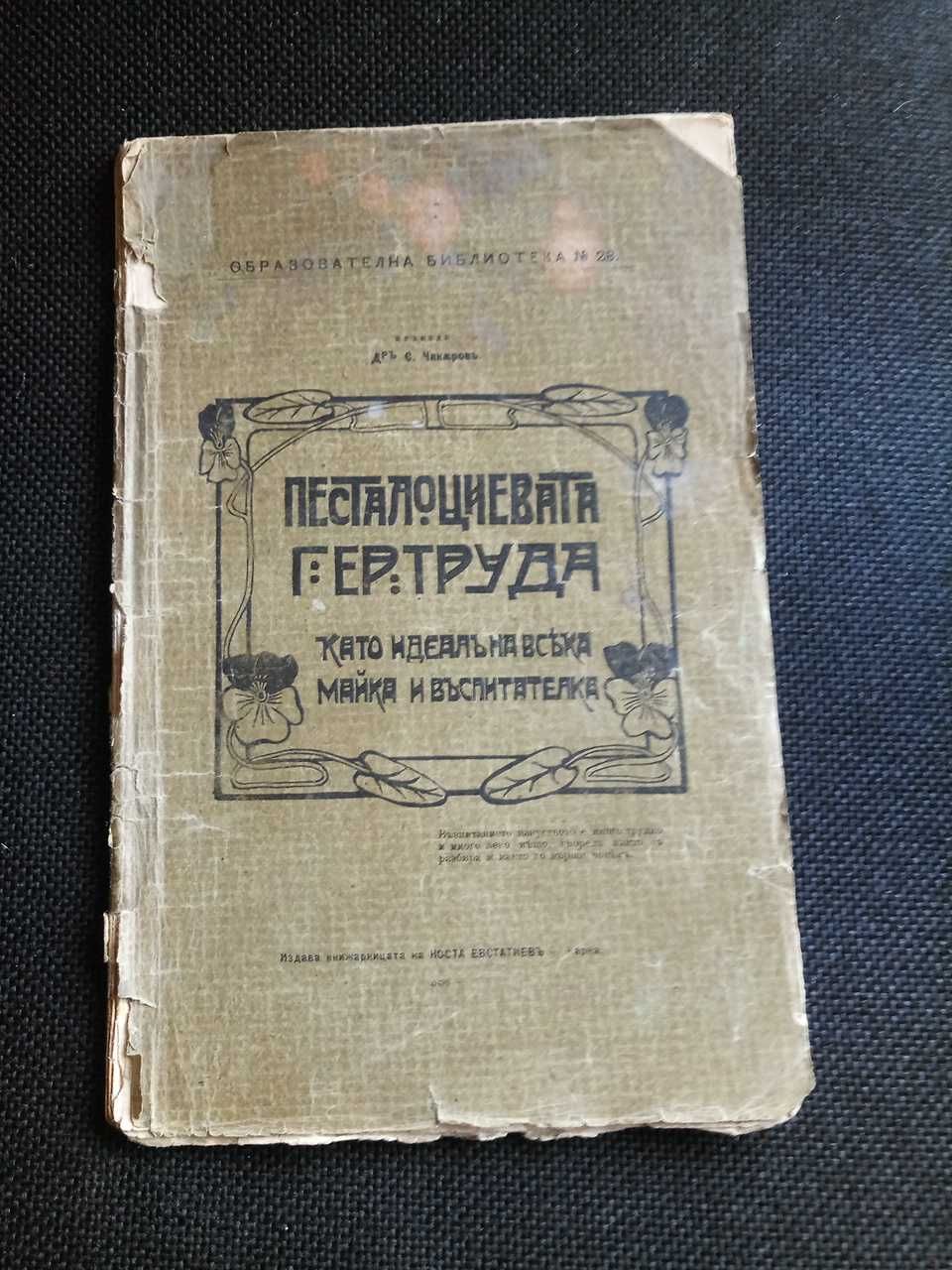 "Песталоциевата Гертруда като идеал на всяка майка и въспитателка"