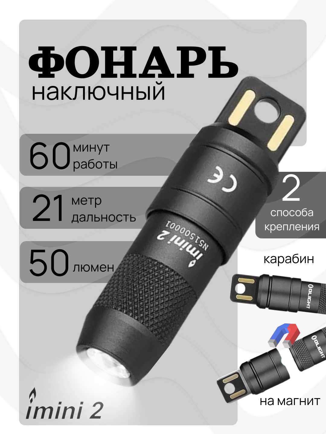 Фонарик мини Olight iMini 2. 50 лм, 21 м, магнит+карабин, USB зарядка