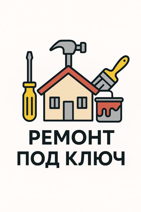 Ремонт под ключ, любые помещения
