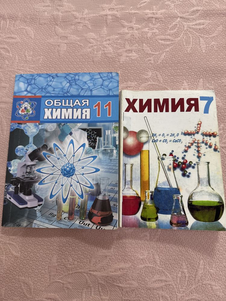 Книги по химии 11 и 7 классов