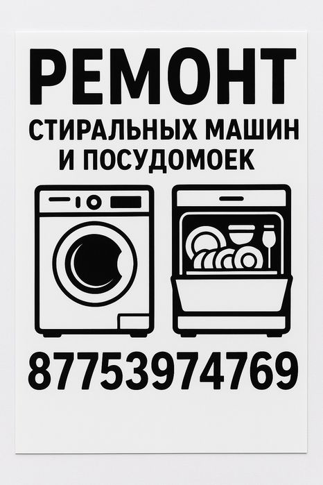 дёшево ремонт стиральных машин и посудамойки