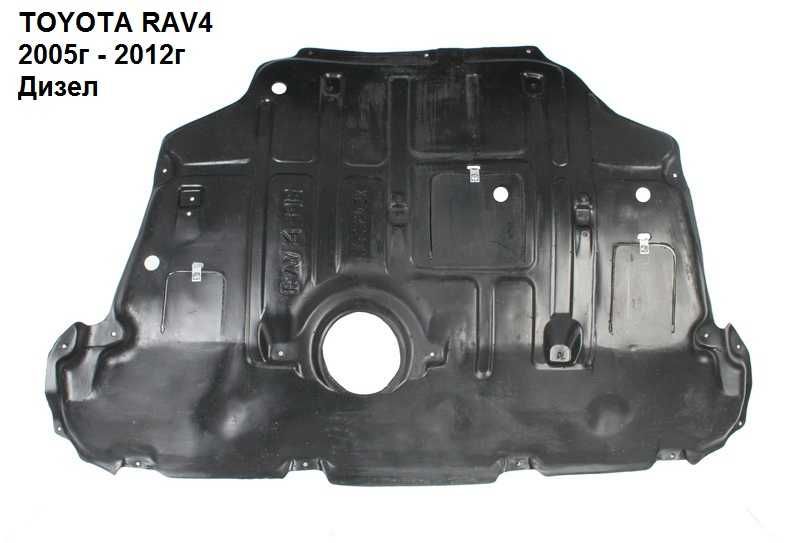 Кора под двигателя TOYOTA RAV4 2006г - 2012г бензин дизел