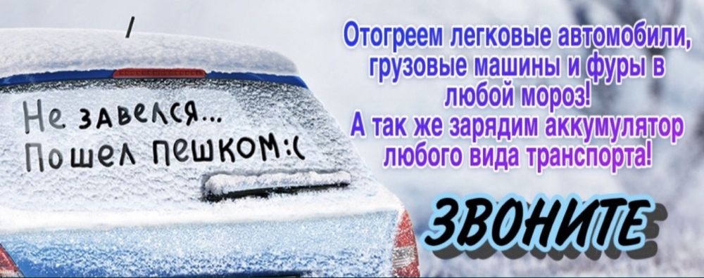 Отогрев обогрев Авто Фуры Спецтехники Прикурит 12-24в