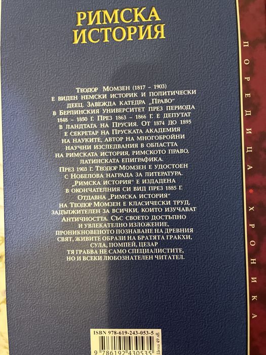 Римска история Теодор Момзен