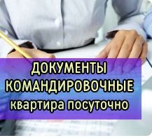 Документы для командированных. Квартира посуточно!