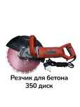 Резчик 350 , стенорез , электрорез , бороздодел , резка бетона