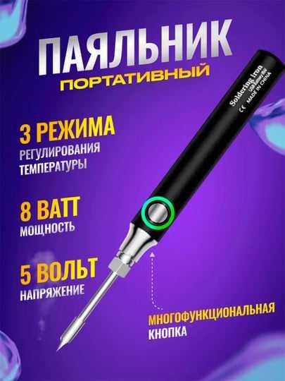 Паяльник мини, питание от USB, 5В, 8Вт