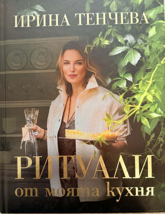 Ритуали от моята кухня