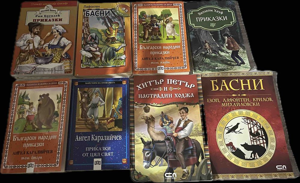 Приказки и Басни