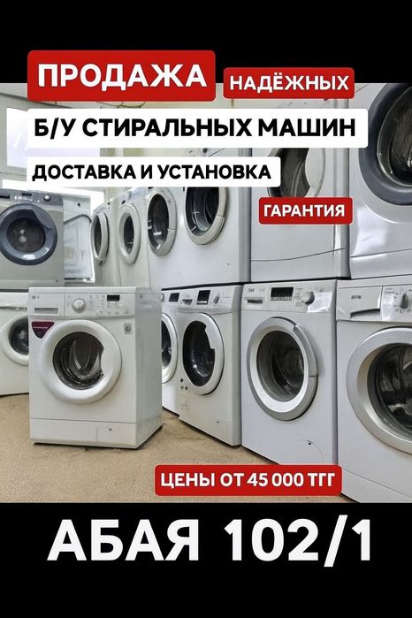 Стиральная машина,гарантия,доставка, подъём, установка