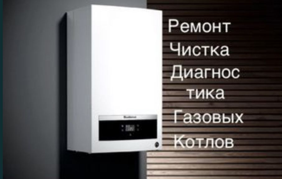Ремонт отопительных котлов
