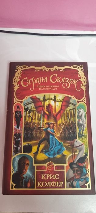 Крис Колфер Страна сказок: Предостережение Братьев Гр