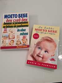 Книги за развитие на бебето