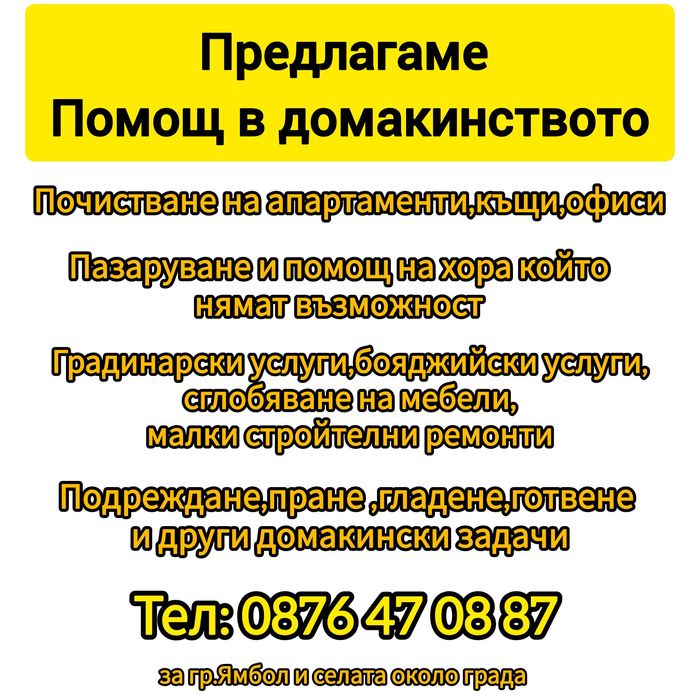 Помощ в домакинството