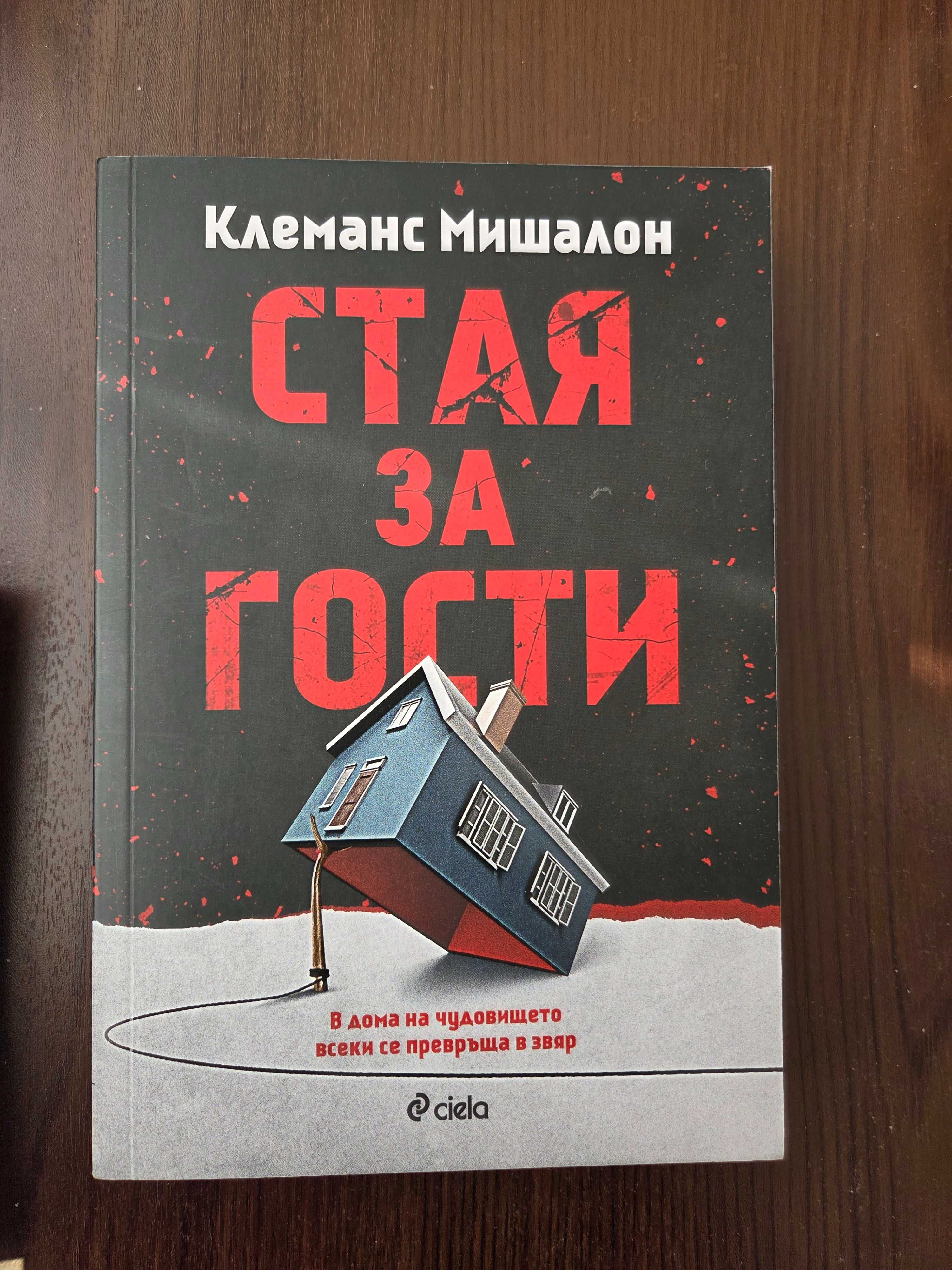 "Стая за гости" - Клеманс Мишалон