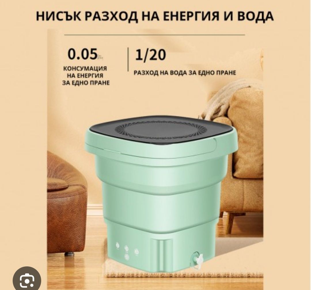 Мини пералня преносима
