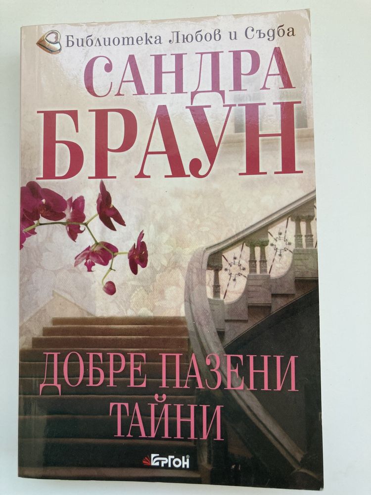 Книга- Добре пазени тайни