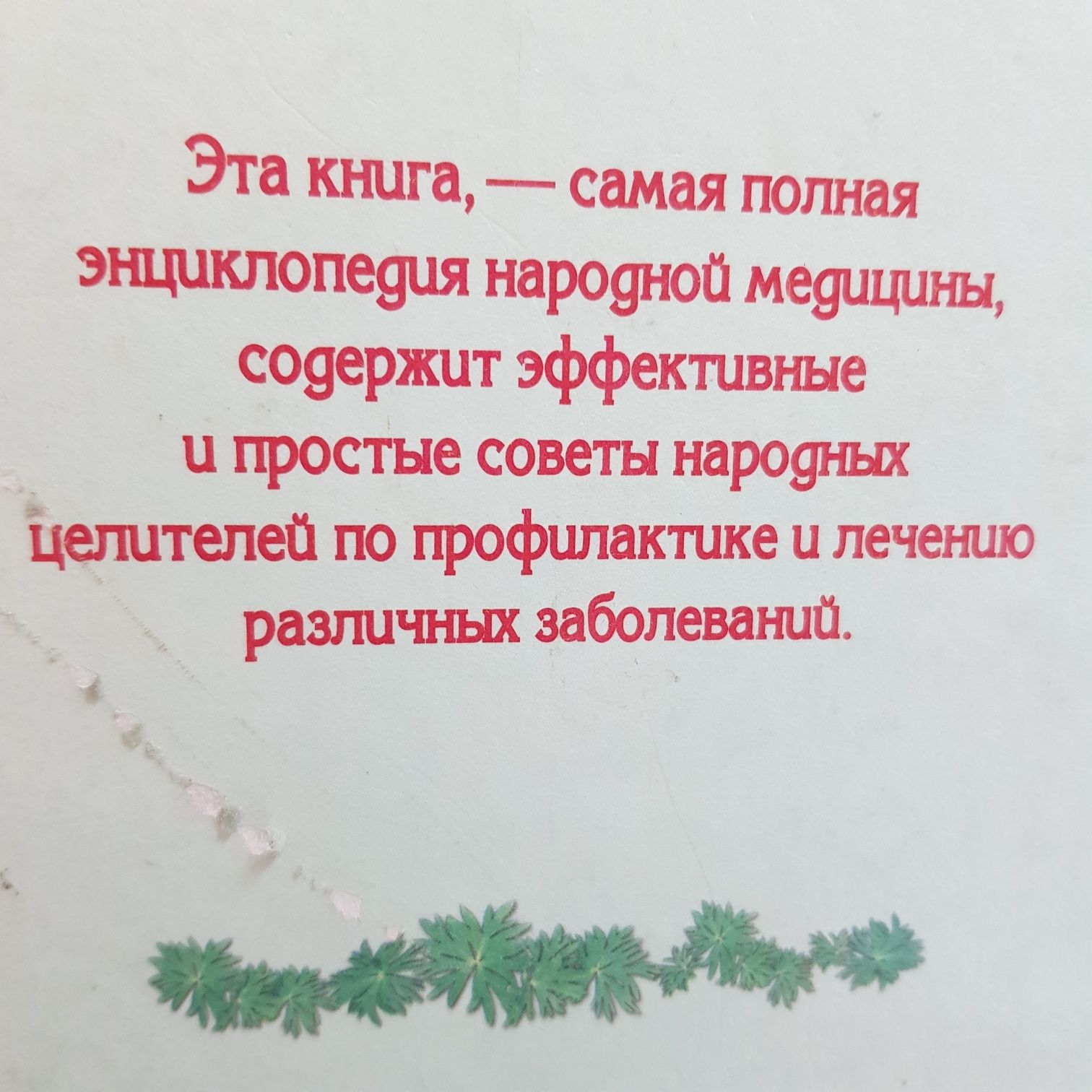 Большая энциклопедия народной медицины. 1999 г. Издательство АСТ