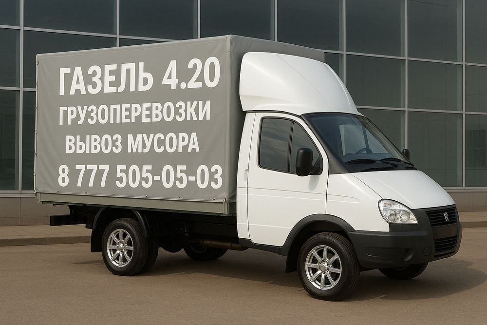 Газель 4.20м. Грузоперевозки, Вывоз мусора