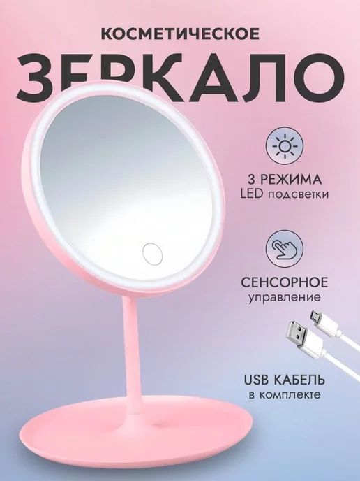 Зеркало косметическое с LED-подсветкой