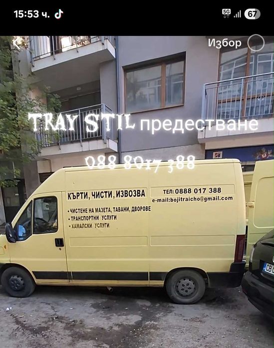 Кърти чисти извозва