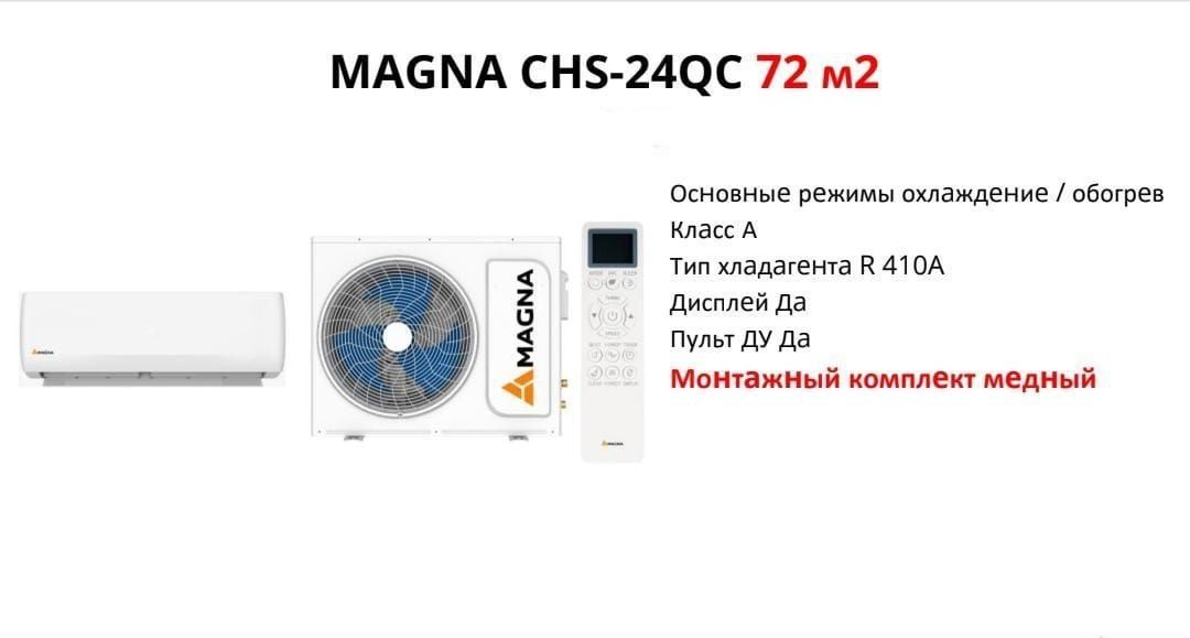 Кондиционер Magna