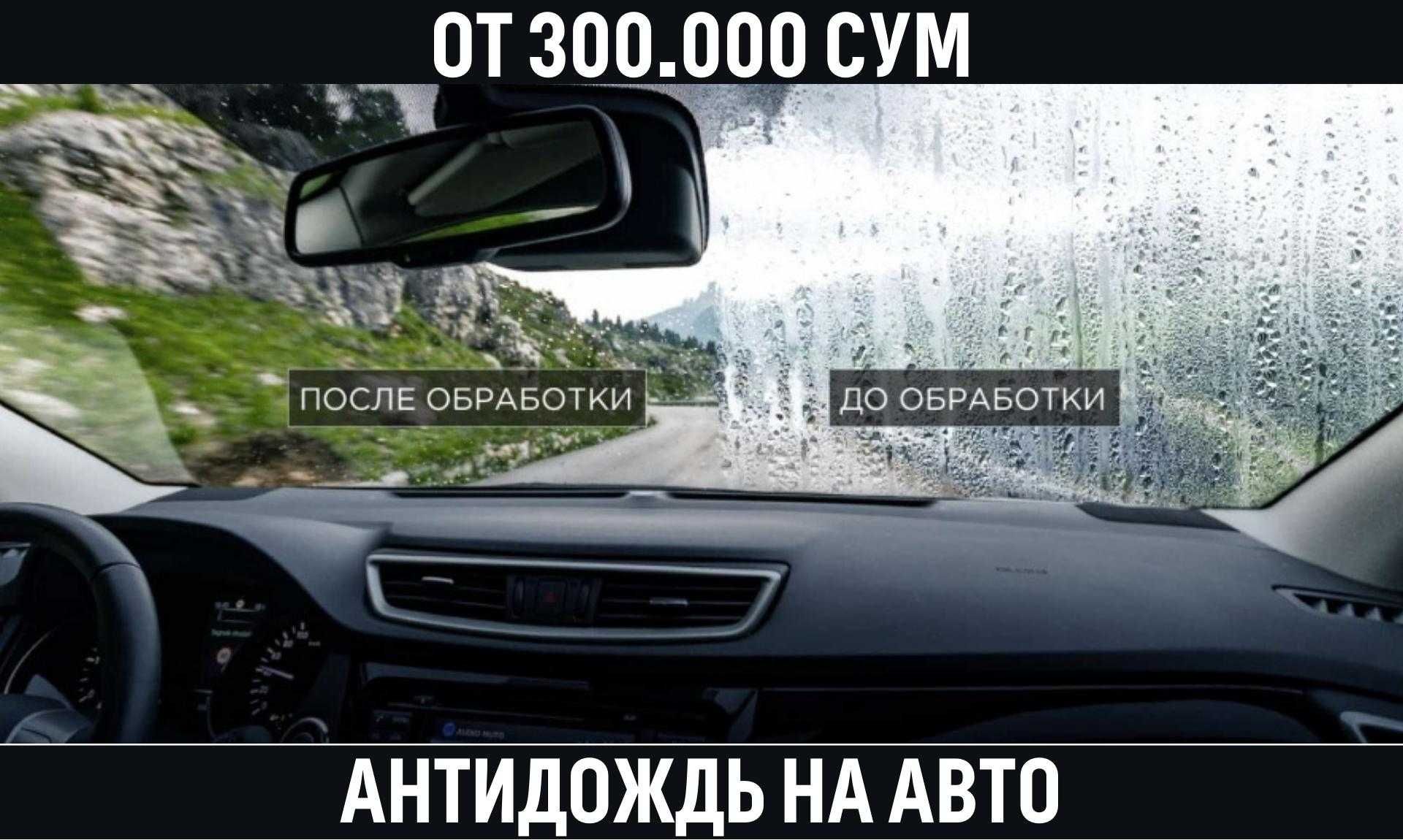 Антидождь для стекол вашего автомобиля. Анти дождь на авто от 300к.