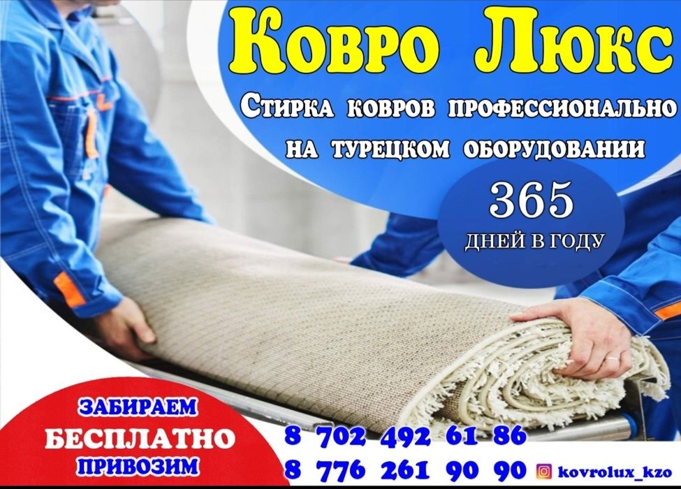 Стирка ковров 450 тг кв м
