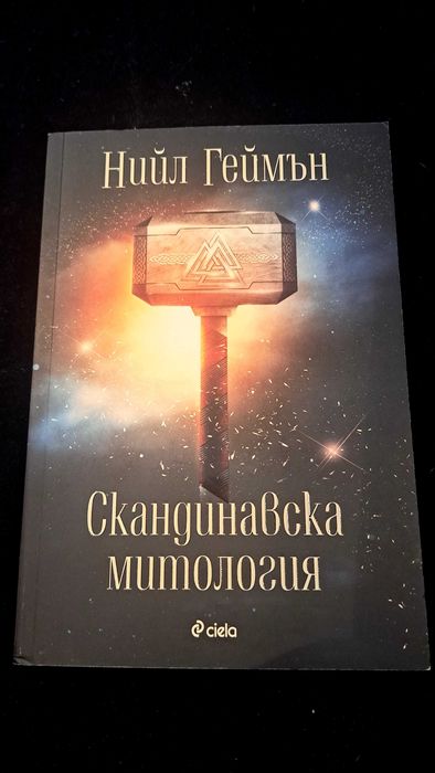 Скандинавска митология  - Нийл Геймън