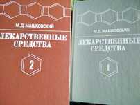 Справочник медицинских препаратов в двух томах