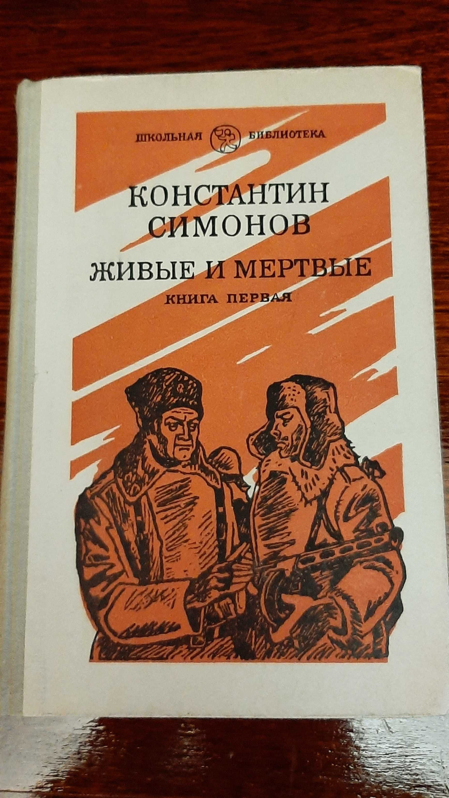 Книги Живые и мертвые (3 книги Константин Симонов)