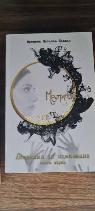 Книга-Мелиса Академия за оцеляване