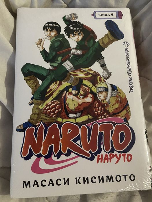 Книга Наруто 4 часть, в пленке!