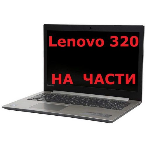 На части Lenovo IdeaPad 320 300-15ibr  Edge 14 Edge 15