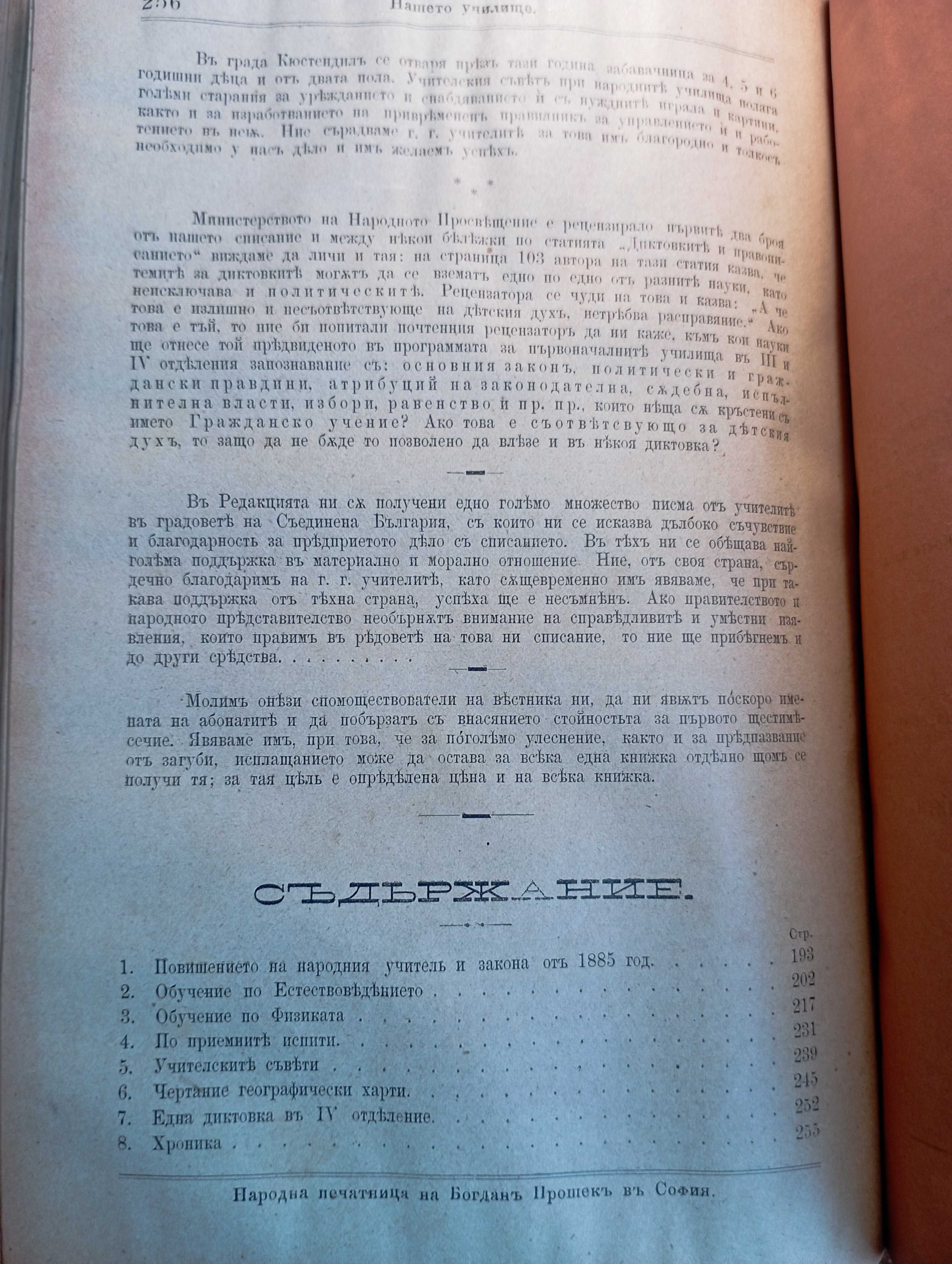 Антикварно списание "Нашето училище", Бр. 1-5, 1887! форзац в.Зорница!