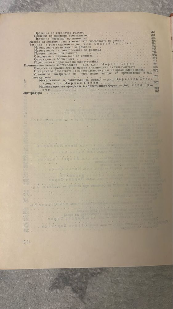 Свиневъдство изд. Земиздат  1973