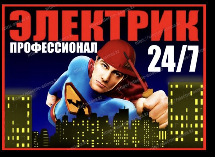 круглосуточная Электрик 24 /7. Алматы