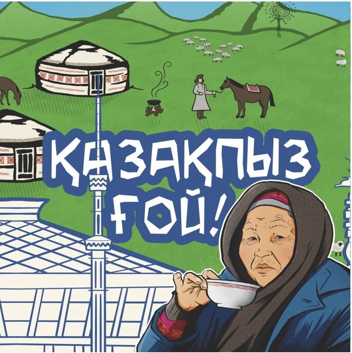Настольная игра Qazaqpyz Goi ! Үстел ойыны Қазақпыз Ғой !