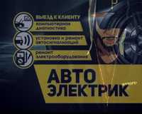 Автоэлектрик  выезд услуги для авто 24/7