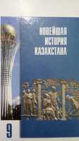 продам учебник "Новейшая история Казахстана" для 9-ых классов