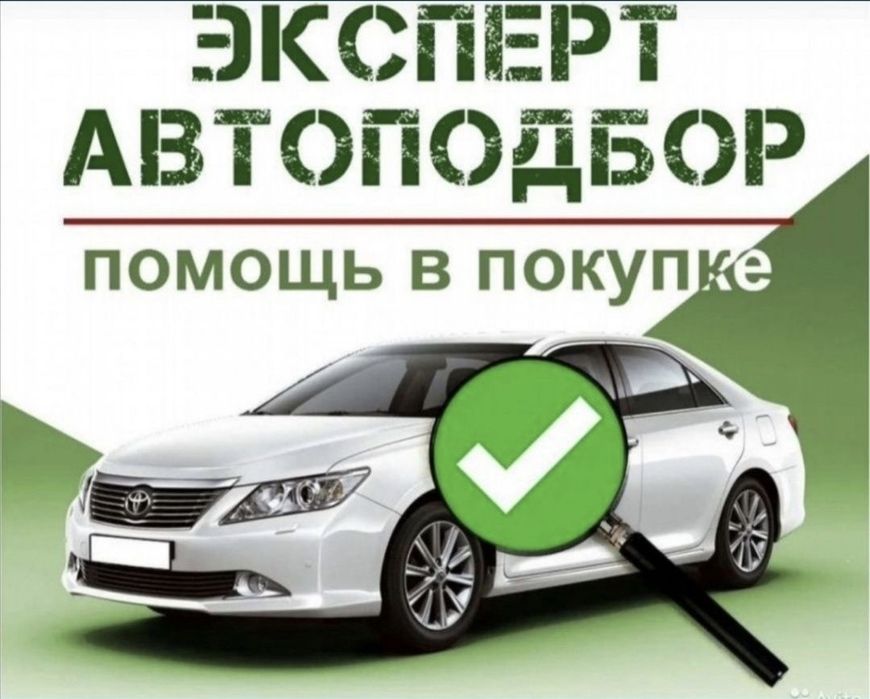 Авто подбор . Авто эксперт
