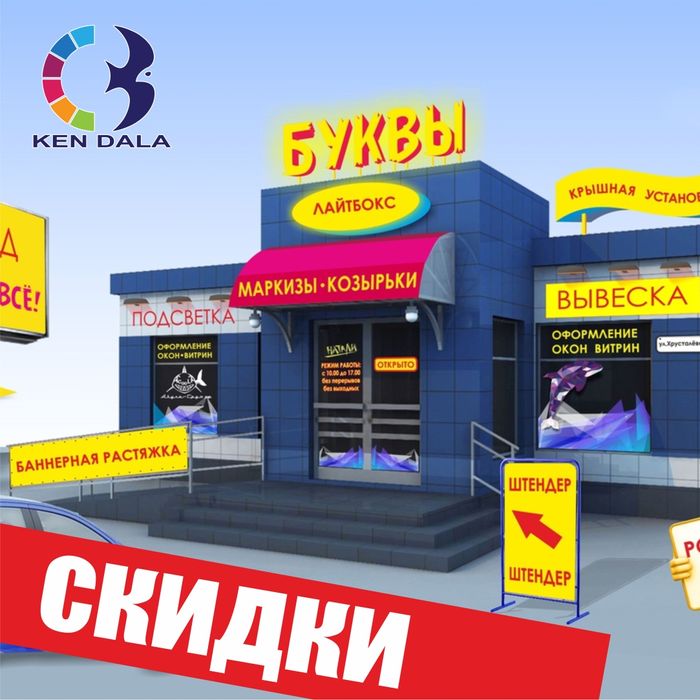 Наружная реклама, вывески, стенды, объемные буквы, лайтбоксы, неон