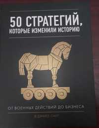Книга Смит Д.: 50 стратегий, которые изменили историю.