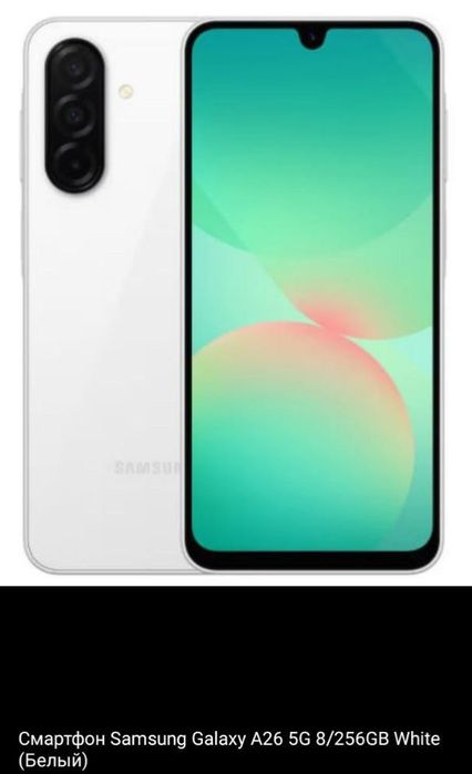 Самсунг А26 5g 8/256 белый