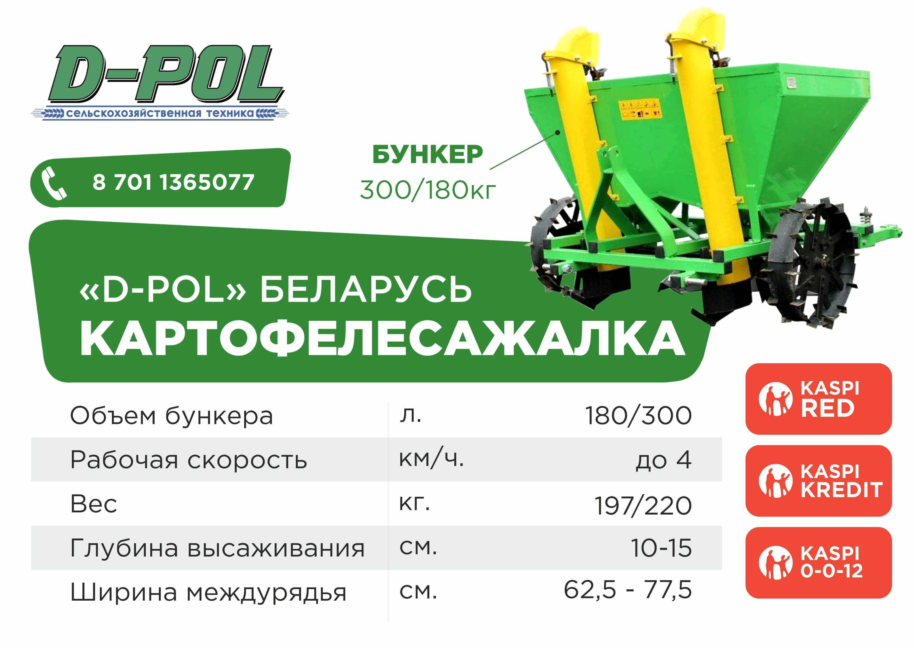 Картофелесажалка СКН 180/300 двухрядная D-POL в Атырау