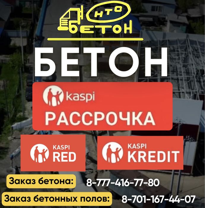 Бетон в рассрочку