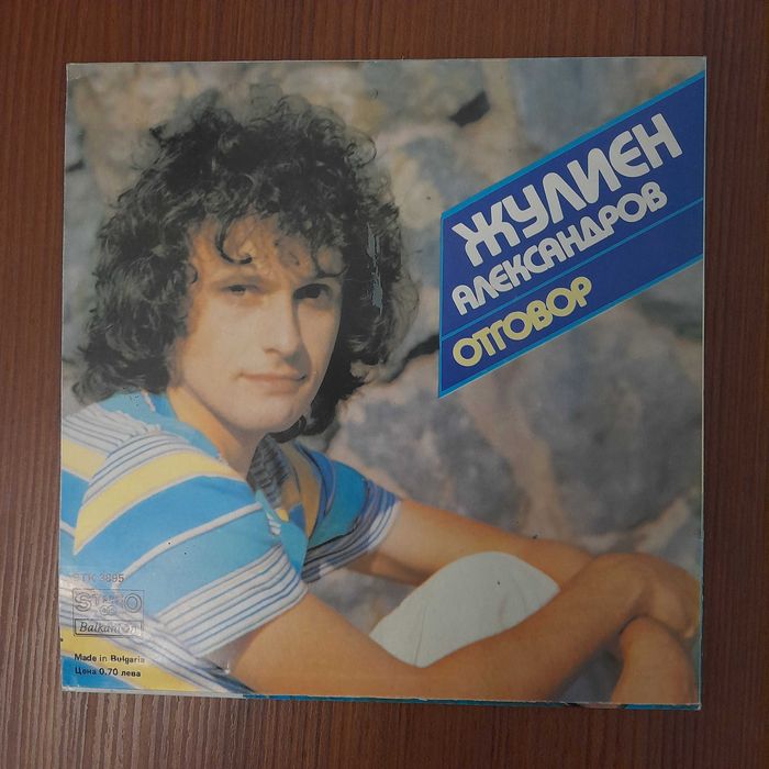 Жулиен Александров — Отговор / Нямаш Време