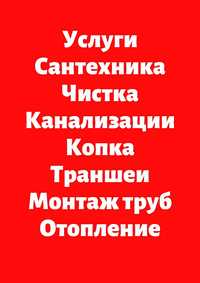 Розморозка труп Чистка канализация труб.монтаж